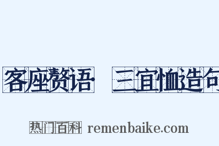 客座赘语·三宜恤造句是什么意思的图片